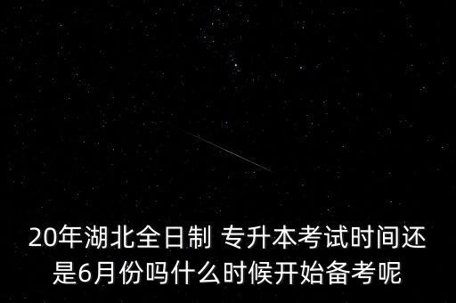 湖北省教育廳2018年專升本,2018年湖北省專升本時(shí)間