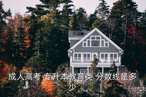 成人高考 專升本教育類 分數(shù)線是多少