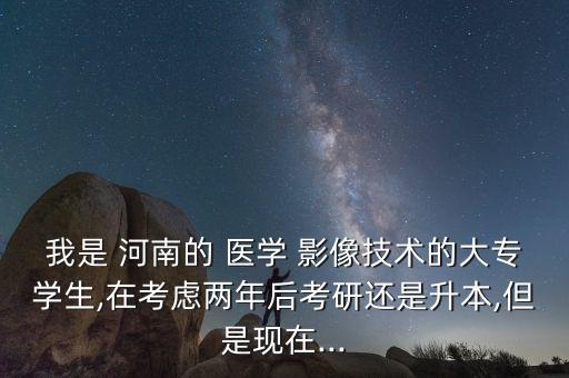 河南醫(yī)學(xué)影像專(zhuān)升本