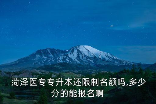 2017菏澤醫(yī)專(zhuān)升本分?jǐn)?shù)線(xiàn),菏澤大學(xué)動(dòng)物醫(yī)學(xué)專(zhuān)升本分?jǐn)?shù)線(xiàn)