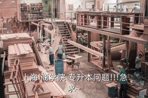  上海 商學院 專升本問題!!!急求~