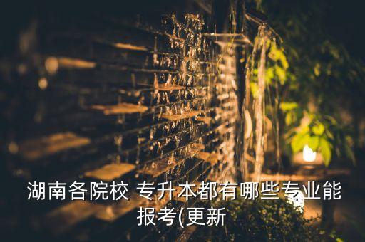 湖南中醫(yī)藥大學(xué)統(tǒng)考專(zhuān)升本科目,2023年湖南中醫(yī)藥大學(xué)專(zhuān)升本考哪些科目