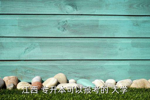 江西 專升本可以報考的 大學