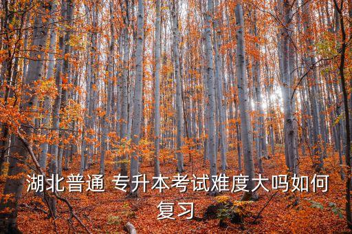 湖北文科專升本容易嗎,湖北專升本哪個(gè)學(xué)校容易考