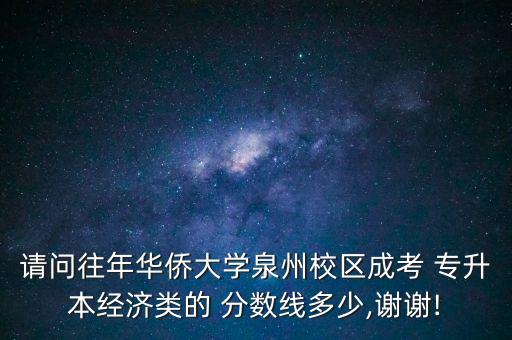 2014閩南理工學(xué)院專(zhuān)升本分?jǐn)?shù)線(xiàn),閩南理工學(xué)院小學(xué)教育分?jǐn)?shù)線(xiàn)