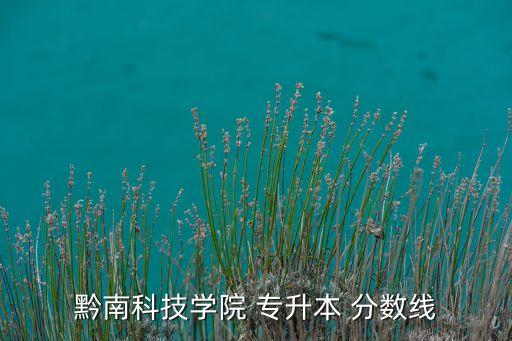 貴州專(zhuān)升本歷年分?jǐn)?shù)線