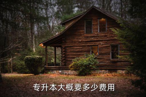  專(zhuān)升本大概要多少費(fèi)用