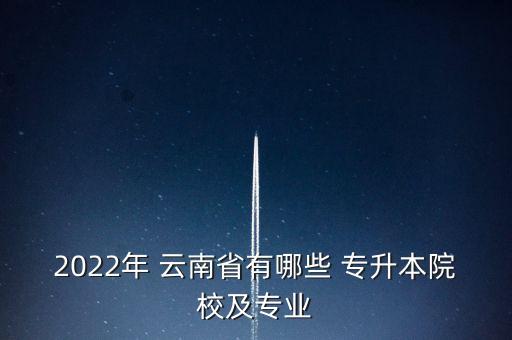 云南專升本哪個學(xué)校好,云南機電專升本去哪個學(xué)校