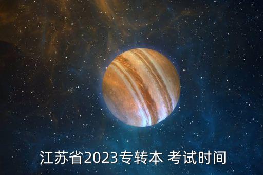  江蘇省2023專轉(zhuǎn)本 考試時間