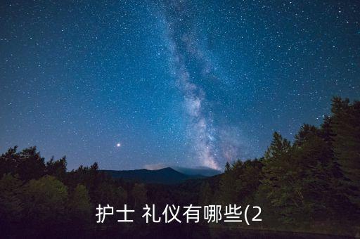 專升本護理禮儀作業(yè),護理禮儀的作業(yè)